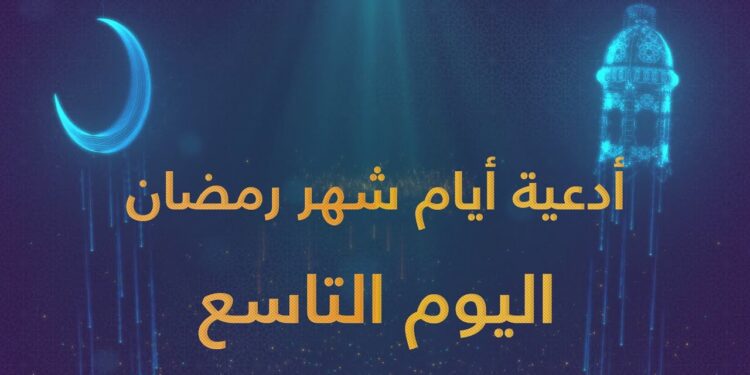 دعاء اليوم التاسع من شهر رمضان المبارك 1 دعاء اليوم التاسع من شهر رمضان المبارك