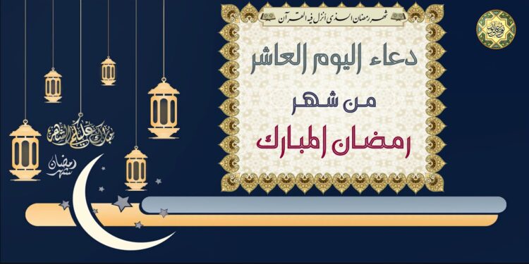 دعاء اليوم العاشر من شهر رمضان المبارك تأمُلٌ في الدعاء