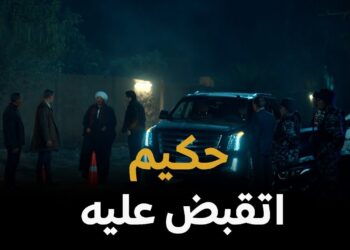 مسلسل حكيم باشا الحلقة 11 حكيم إتغدر بيه والفخ إتنصبله هو وغزل!