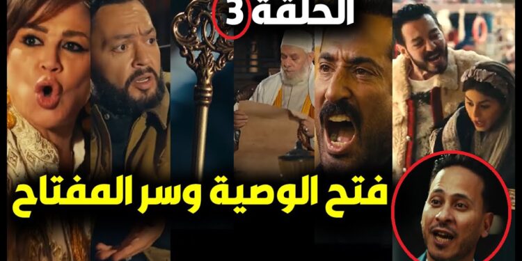مسلسل سيد الناس الحلقة الثالثة صدمة العيلة بعد فتح الوصية 1 مسلسل سيد الناس الحلقة الثالثة صدمة العيلة بعد فتح الوصية