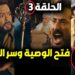 مسلسل سيد الناس الحلقة الثالثة صدمة العيلة بعد فتح الوصية 2 مسلسل سيد الناس الحلقة الثالثة صدمة العيلة بعد فتح الوصية