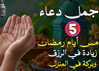 دعاء اليوم الخامس من رمضان للمغفرة والرحمة