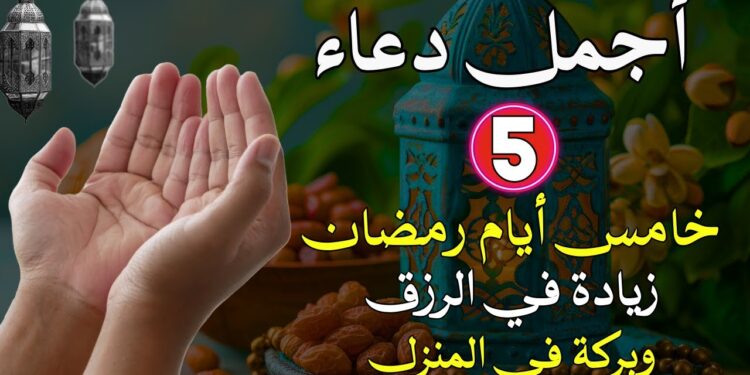 دعاء اليوم الخامس من رمضان للمغفرة والرحمة