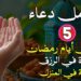 دعاء اليوم الخامس من رمضان للمغفرة والرحمة 2 دعاء اليوم الخامس من رمضان للمغفرة والرحمة