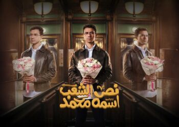 مسلسل نص الشعب اسمه محمد الحلقة الاولي 3 بنات في حياة كل محمد ?