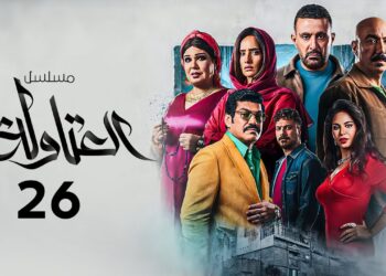 مسلسل العتاولة 2 الحلقة 26 خطة شديدة اتكشفت