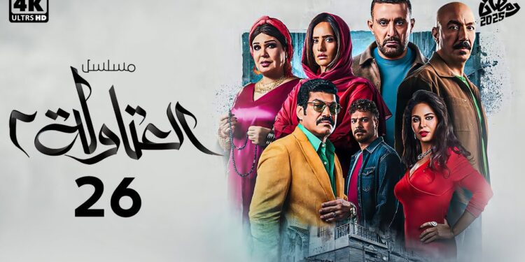 مسلسل العتاولة 2 الحلقة 26 خطة شديدة اتكشفت