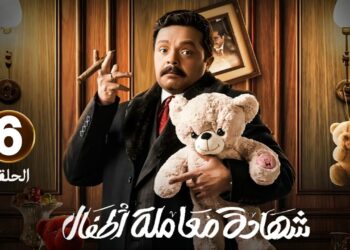 مسلسل شهادة معاملة أطفال الحلقة السادسة باهر وميرڤت محاصرين عبدالستار