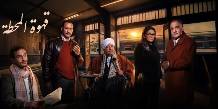 مسلسل قهوة المحطة الحلقة الاولي وجريمة قتل غامضة