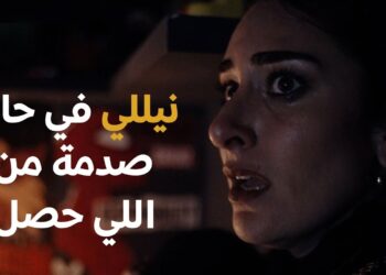 مسلسل لام شمسية الحلقة الاولي طارق طلع بيخون نيللي ?‏