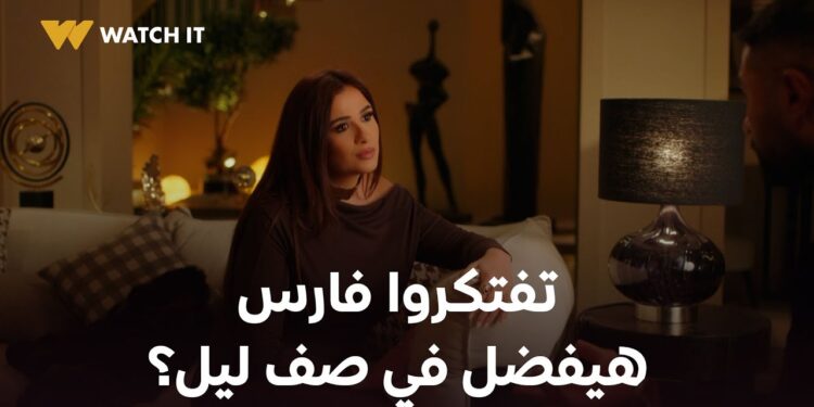 مسلسل وتقابل حبيب الحلقة 19 ليل خايفة فعلاً من المشاكل ولا غيرانة على فارس من اختها ?‏