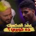 رامز ايلون مصر الحلقة 22 حسام عبد المجيد "جالى عقد فى المكسيك بس مروحتش" 2 رامز ايلون مصر الحلقة 22 حسام عبد المجيد "جالى عقد فى المكسيك بس مروحتش"