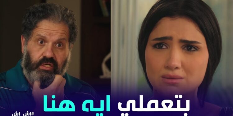 مسلسل إش إش الحلقة الخامسة صدمة بوشكاش بعد ما شاف اش اش في بيت مختار 1 مسلسل إش إش الحلقة الخامسة صدمة بوشكاش بعد ما شاف اش اش في بيت مختار