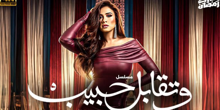 مسلسل وتقابل حبيب الحلقة الخامسة ليل اللي يعرف يعمل معايا حاجة يعملها! ?‏
