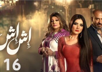 مسلسل إش إش الحلقة 16 صدمة اش اش برجوع رجب فجاه وكل مخططها هتتكشف