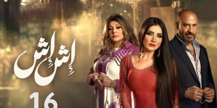 مسلسل إش إش الحلقة 16 صدمة اش اش برجوع رجب فجاه وكل مخططها هتتكشف 1 مسلسل إش إش الحلقة 16 صدمة اش اش برجوع رجب فجاه وكل مخططها هتتكشف
