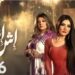 مسلسل إش إش الحلقة 16 صدمة اش اش برجوع رجب فجاه وكل مخططها هتتكشف 2 مسلسل إش إش الحلقة 16 صدمة اش اش برجوع رجب فجاه وكل مخططها هتتكشف