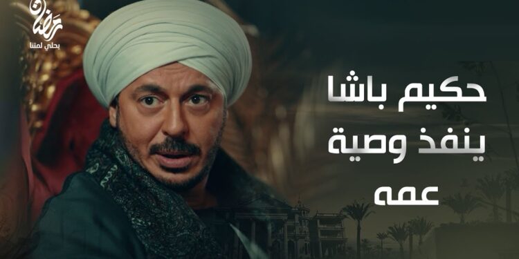 مسلسل حكيم باشا الحلقة 23 حكيم نفذ الوصية بس سليم وبحر ناويين على الشر? 1 مسلسل حكيم باشا الحلقة 23 حكيم نفذ الوصية بس سليم وبحر ناويين على الشر?