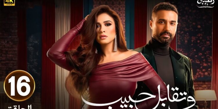 مسلسل وتقابل حبيب الحلقة 16 إجلال شايفة إن خيانة رقية ليوسف تفاهات ? 1 مسلسل وتقابل حبيب الحلقة 16 إجلال شايفة إن خيانة رقية ليوسف تفاهات ?