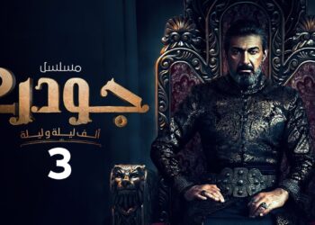مسلسل جودر - ألف ليلة وليلة 2 الحلقة الثالثة بطولة ياسر جلال