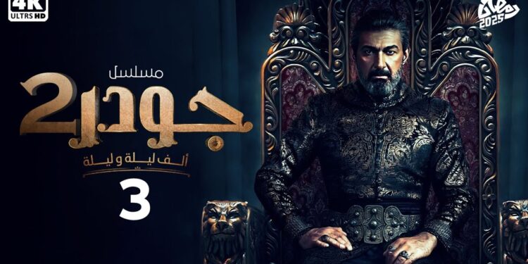 مسلسل جودر - ألف ليلة وليلة 2 الحلقة الثالثة بطولة ياسر جلال 1 مسلسل جودر - ألف ليلة وليلة 2 الحلقة الثالثة بطولة ياسر جلال