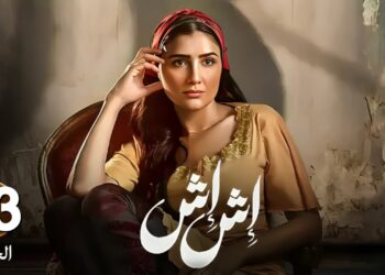 مسلسل إش إش الحلقة 23 لبنى عرفت إنها بنت إخلاص كابوريا