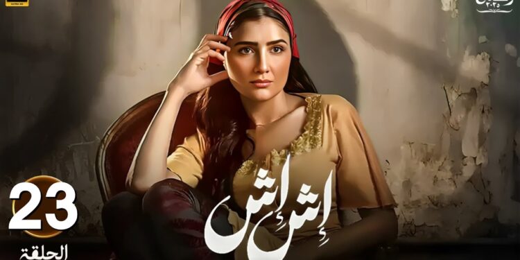 مسلسل إش إش الحلقة 23 لبنى عرفت إنها بنت إخلاص كابوريا 1 مسلسل إش إش الحلقة 23 لبنى عرفت إنها بنت إخلاص كابوريا
