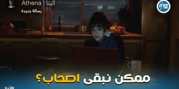 مسلسل أثينا الحلقة الثالثة ريهام حجاج تتحدث عن القضية الفلسطينية 1 مسلسل أثينا الحلقة الثالثة ريهام حجاج تتحدث عن القضية الفلسطينية