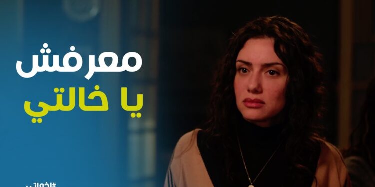 مسلسل إخواتي الحلقة الخامسة اهل ربيع بيساله عليه 1 مسلسل إخواتي الحلقة الخامسة اهل ربيع بيساله عليه