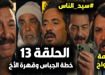 مسلسل سيد الناس الحلقة 13 الجارحي في ورطة جديدة مع الجباس