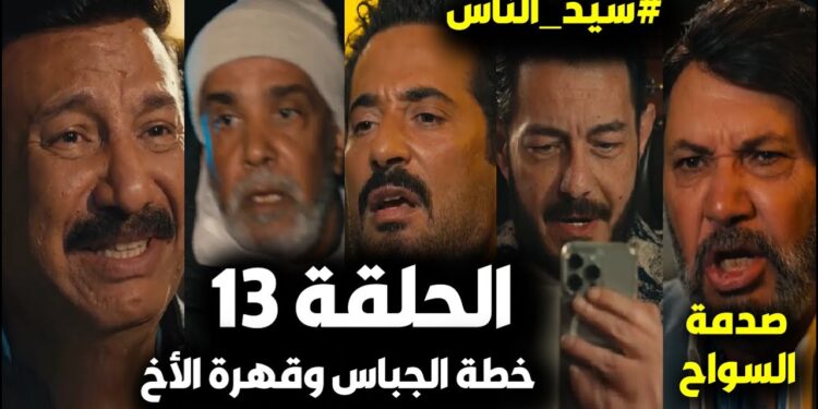 مسلسل سيد الناس الحلقة 13 الجارحي في ورطة جديدة مع الجباس 1 مسلسل سيد الناس الحلقة 13 الجارحي في ورطة جديدة مع الجباس