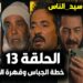 مسلسل سيد الناس الحلقة 13 الجارحي في ورطة جديدة مع الجباس 2 مسلسل سيد الناس الحلقة 13 الجارحي في ورطة جديدة مع الجباس