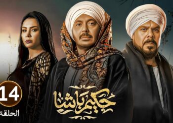 مسلسل حكيم باشا الحلقة 14 يا تري اي مصير حكيم بعد قتـ.ـل الخفير؟