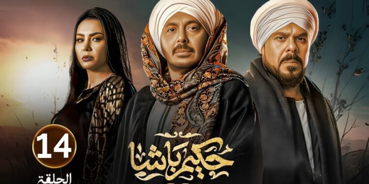 مسلسل حكيم باشا الحلقة 14 يا تري اي مصير حكيم بعد قتـ.ـل الخفير؟