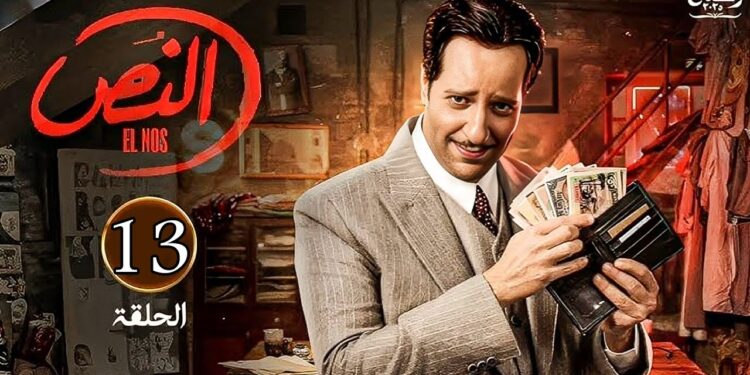 مسلسل النص الحلقة 13 فخ مُحكم يكشف عصابة النص