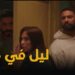 مسلسل وتقابل حبيب الحلقة 18 ليل في موقف صعب يوسف بيروحلها وفارس عندها ?