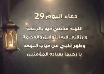 دعاء اليوم 29 من شهر رمضان اللهم إني أعوذ بك من شر سمعي