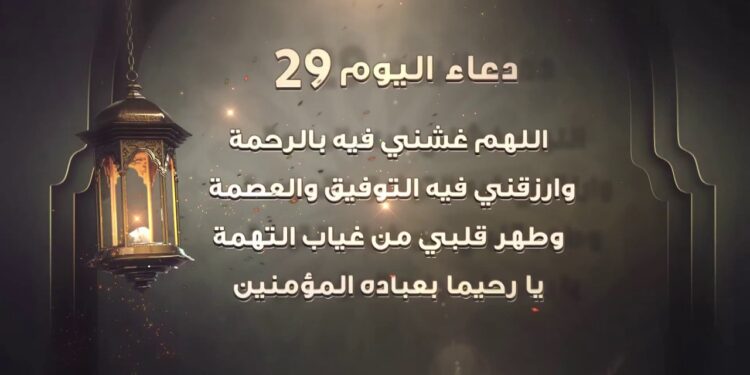 دعاء اليوم 29 من شهر رمضان اللهم إني أعوذ بك من شر سمعي