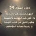 دعاء اليوم 29 من شهر رمضان اللهم إني أعوذ بك من شر سمعي