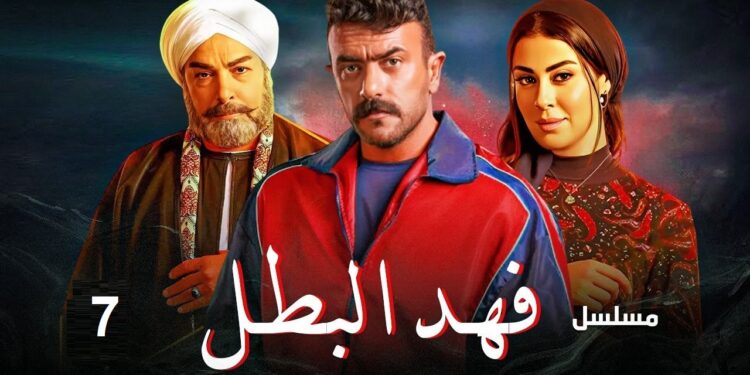 مسلسل فهد البطل الحلقة السابعة كناريا لسانها زي المبرد? 1 مسلسل فهد البطل الحلقة السابعة كناريا لسانها زي المبرد?