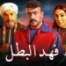 مسلسل فهد البطل الحلقة السابعة كناريا لسانها زي المبرد?