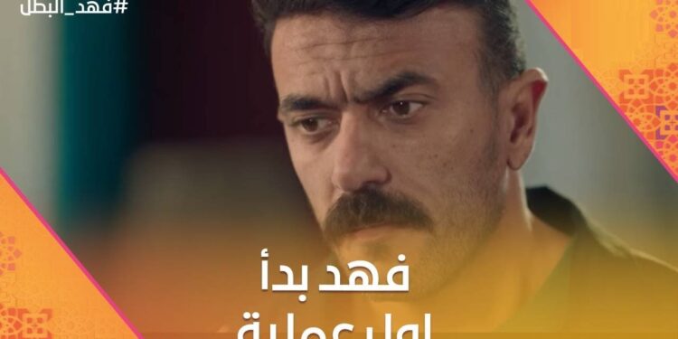 مسلسل فهد البطل الحلقة الثامنة فهد بدأ أول عملية مع نادر التمساح? 1 مسلسل فهد البطل الحلقة الثامنة فهد بدأ أول عملية مع نادر التمساح?