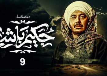 مسلسل حكيم باشا الحلقة التاسعة حكيم أتجوز غزل وخدها القصر
