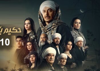 مسلسل حكيم باشا الحلقة العاشرة حكيم خلي الكل يخدم غزل حتي برنسة