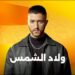 مسلسل ولاد الشمس الحلقة الخامسة ولعة اتصدم يوم فرحه بمفاجأة 2 مسلسل ولاد الشمس الحلقة الخامسة ولعة اتصدم يوم فرحه بمفاجأة