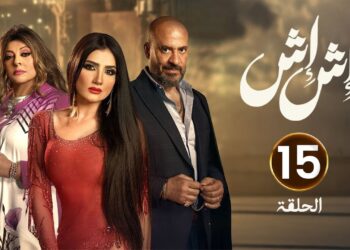 مسلسل إش إش الحلقة 15 رجب الجريتلي لسه بيشك في إش إش ?