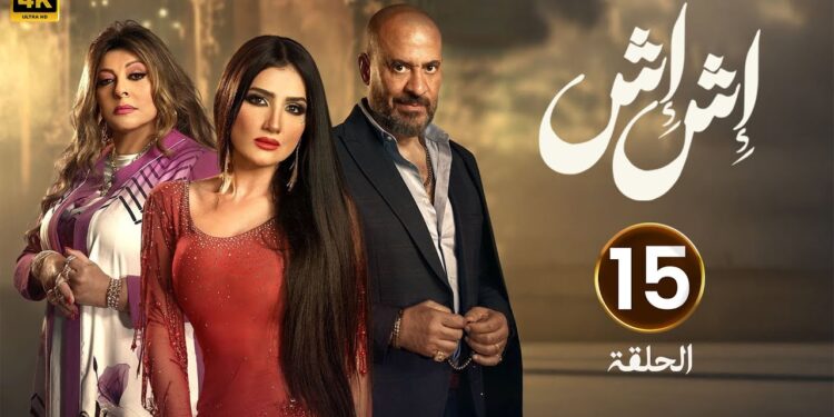 مسلسل إش إش الحلقة 15 رجب الجريتلي لسه بيشك في إش إش ? 1 مسلسل إش إش الحلقة 15 رجب الجريتلي لسه بيشك في إش إش ?
