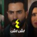مسلسل إش إش الحلقة الرابعة محمد الشرنوبي يخدع مي عمر بزواج مزيف 2 مسلسل إش إش الحلقة الرابعة محمد الشرنوبي يخدع مي عمر بزواج مزيف