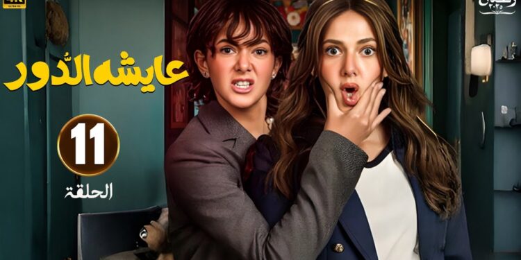 مسلسل عايشة الدور الحلقة 11 أيمن وعايشة حطّوا مفاجأة في اوضة چودي ? 1 مسلسل عايشة الدور الحلقة 11 أيمن وعايشة حطّوا مفاجأة في اوضة چودي ?
