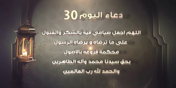 دعاء اليوم 30 من شهر رمضان اللهُمَّ لك الحمد أن بلّغتنا شهر رمضان? 1 دعاء اليوم 30 من شهر رمضان اللهُمَّ لك الحمد أن بلّغتنا شهر رمضان?